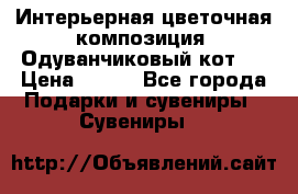 Интерьерная цветочная композиция “Одуванчиковый кот“. › Цена ­ 500 - Все города Подарки и сувениры » Сувениры   
